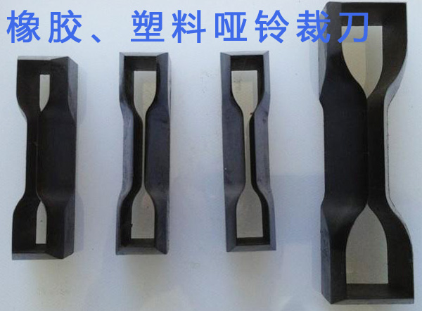 橡膠、塑料啞鈴裁刀